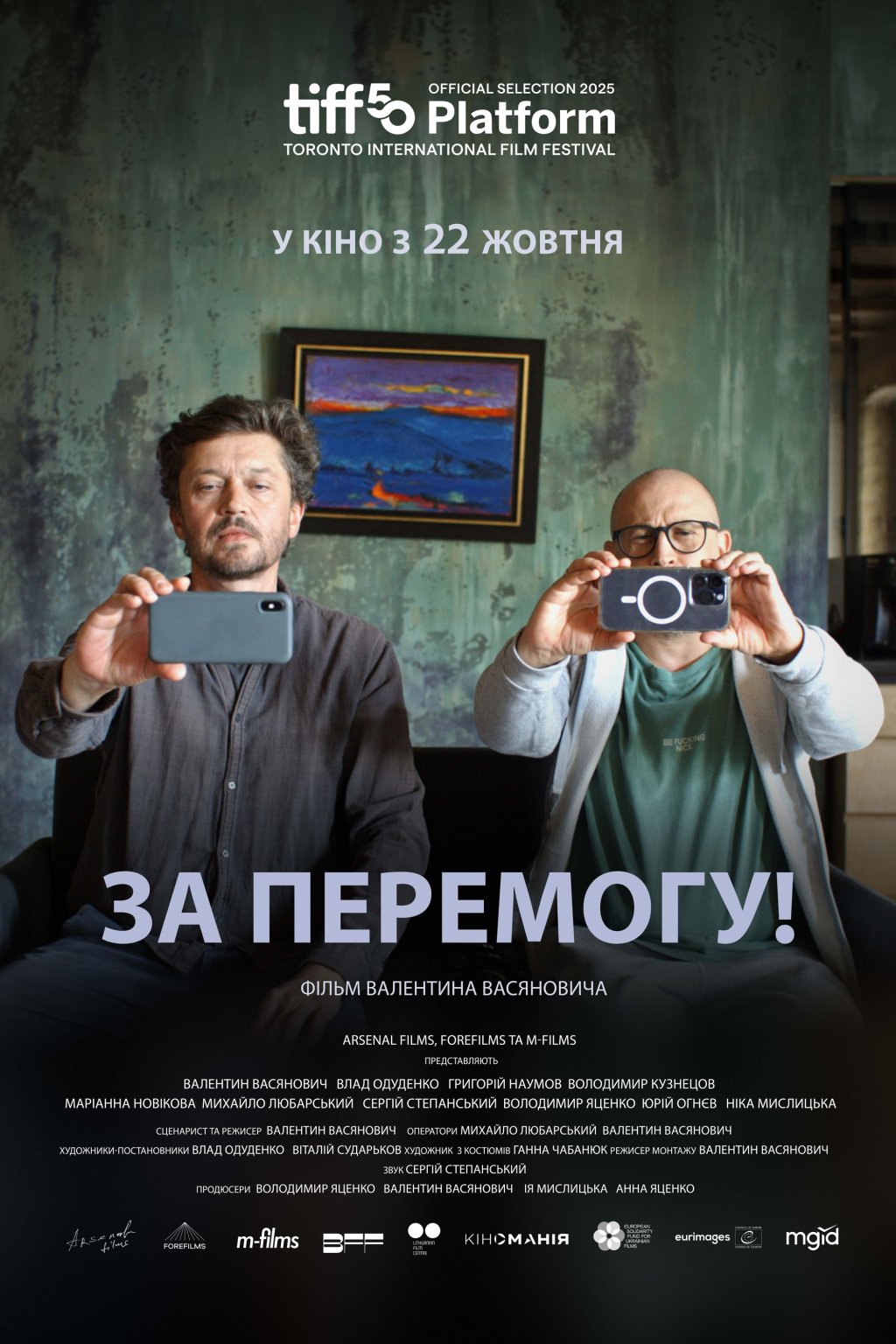 За перемогу!