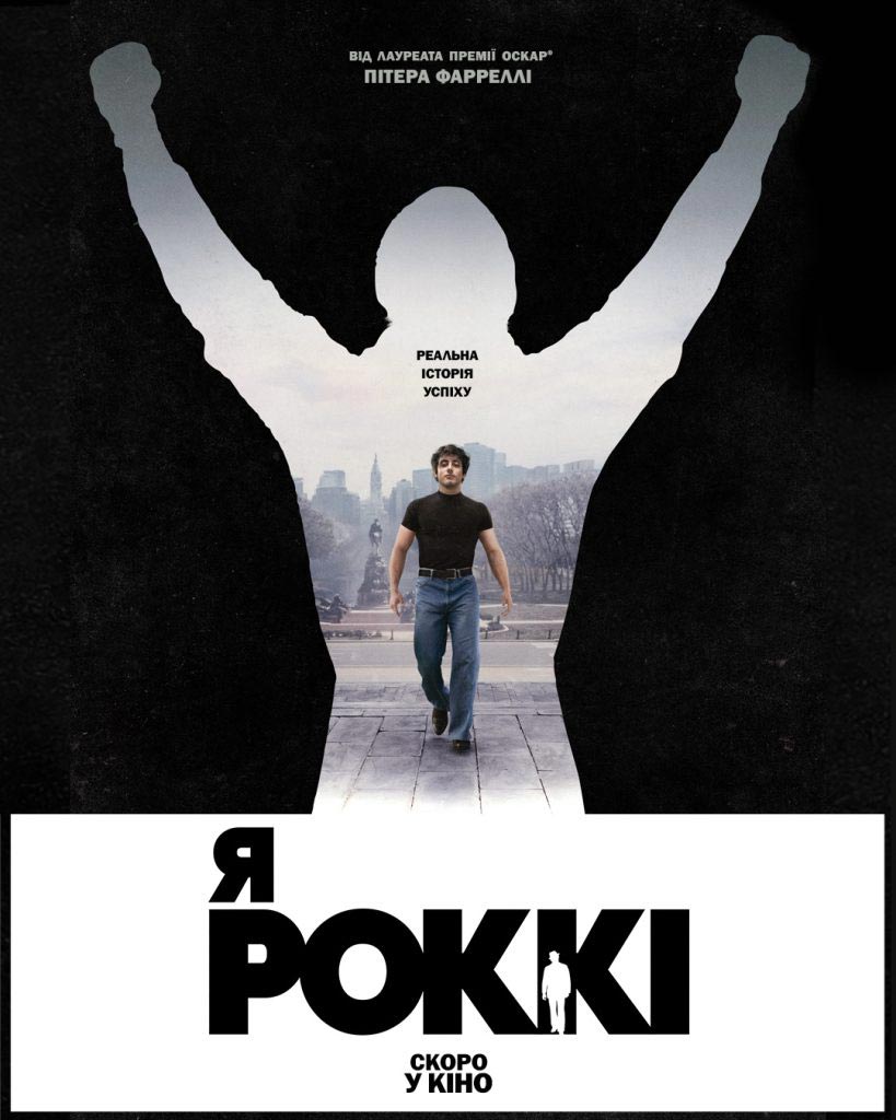 Я - Роккі